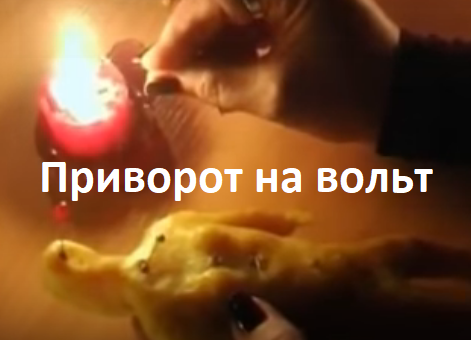 кто делал приворот на куклу вуду. Смотреть фото кто делал приворот на куклу вуду. Смотреть картинку кто делал приворот на куклу вуду. Картинка про кто делал приворот на куклу вуду. Фото кто делал приворот на куклу вуду