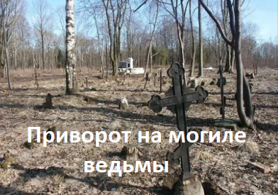 эффективность приворота на могиле ведьмы. Смотреть фото эффективность приворота на могиле ведьмы. Смотреть картинку эффективность приворота на могиле ведьмы. Картинка про эффективность приворота на могиле ведьмы. Фото эффективность приворота на могиле ведьмы