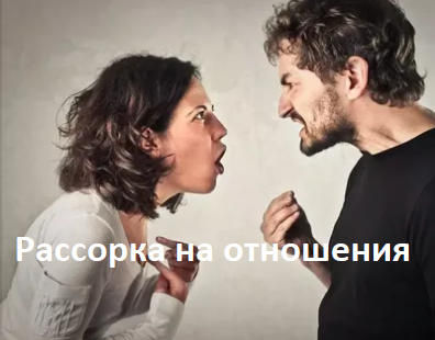 Что такое рассорка и как она действует. Смотреть фото Что такое рассорка и как она действует. Смотреть картинку Что такое рассорка и как она действует. Картинка про Что такое рассорка и как она действует. Фото Что такое рассорка и как она действует